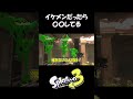 【イケメン裏山】スプラトゥーン3ぱいなぽ～切り抜き shorts