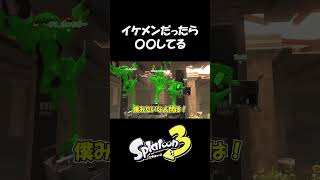 【イケメン裏山】スプラトゥーン3ぱいなぽ～切り抜き #shorts