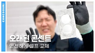 오래된 콘센트 간단하게 바꾸는 법