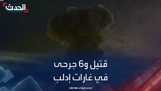 قتيل و6 جرحى في الغارات الإسرائيلية على سراقب في إدلب