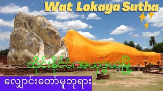 ထိုင်းနိုင်ငံ၊အယုဒ္ဓယမြို့၊လျောင်းတော်မူဘုရား။Wat Lokaya Sutha Buddha Image Ayutthaya,Thailand