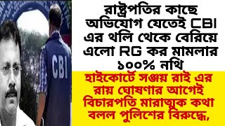 রাষ্ট্রপতির কাছে অভিযোগ যেতেই CBI এর ঝুলি থেকে বেরিয়ে এলো সমস্ত নথি দুর্নীতি মামলার#justice