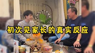 搞笑合集：初次见家长的真实反应,场面一度的尴尬#搞笑合集#funny#funnyvideo