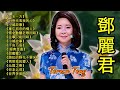 teresa teng 鄧麗君 永恒鄧麗君柔情經典【 經典金曲】懷念動聽老歌回味 《谁来爱我》 《我没有骗你》《你怎么说》《愛的箴言》《阿里山的姑娘》《甜蜜蜜》《路边的野花不要采》《小城故事》