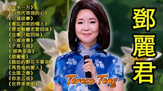 Teresa Teng 鄧麗君 - 永恒鄧麗君柔情經典【 經典金曲】懷念動聽老歌回味 《谁来爱我》 《我没有骗你》《你怎么说》《愛的箴言》《阿里山的姑娘》《甜蜜蜜》《路边的野花不要采》《小城故事》