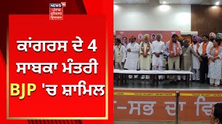 Punjab Politics : Congress ਦੇ 4 ਸਾਬਕਾ ਮੰਤਰੀ BJP 'ਚ ਸ਼ਾਮਿਲ | News18 Punjab