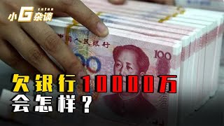 如果你欠银行一个亿，会享受到怎样的特殊待遇？还不起钱怎么办？