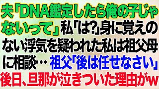 【スカッとする話】夫「DNA鑑定したら俺の子じゃないって」私「は？」身に覚えのない浮気を疑われた私は祖父母に相談…祖父「後は任せなさい」→後日 w【修羅場】