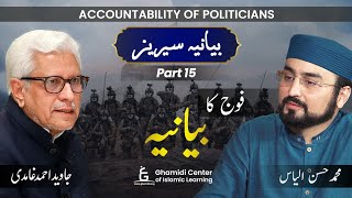 Bayania Series Part - 15 - Fouj Ka Bayania | فوج کا بیانیہ | Javed Ahmed Ghamidi