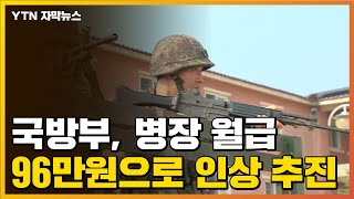 [자막뉴스] 5년 간 국방비 301조 투입...병장 월급은 100만 원 육박 / YTN