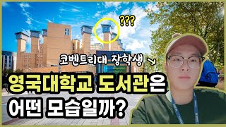 영국 코벤트리대학교 도서관은 어떤 모습일까?