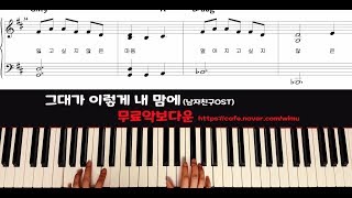 그대가이렇게내맘에 피아노악보 - 남자친구OST(Encounter) piano sheet