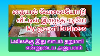 வீட்டில் தையல் வேலை செய்யும் பெண்கள் என்ன business பன்னலாம் 100%motivation video and my first vlog