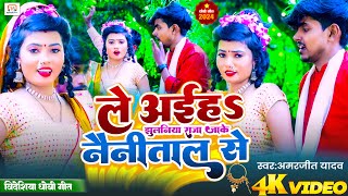 #Video |#धोबी गीत | ले अईह झुलनिया राजा जाके नैनीताल से |#Amarjit Yadav | Bhojpuri Dhobi Geet 2024