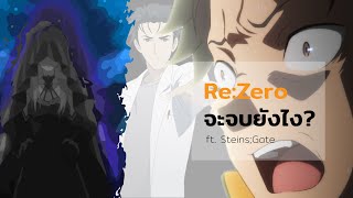 Re:Zero จะจบยังไง - ทฤษฎีที่ได้ข้อสรุปจาก Steins;Gate?!