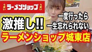 【ラーメンショップ】激推し!一度行ったら一生忘れられない！ラーメンショップ城東店