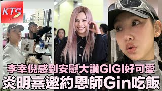 炎明熹邀約恩師吃飯 李幸倪感到安慰大讚GIGI好可愛 Gin Lee分享有時壓力大到瞓瞓吓都會爆喊