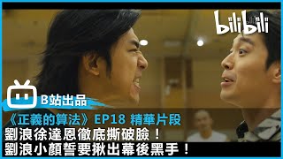 【bilibili出品《正義的算法》EP18 精華片段】劉浪徐達恩徹底撕破臉！劉浪小顏誓要揪出幕後黑手！！ | @bilibilicheers​