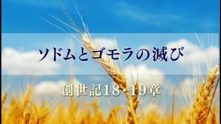 『ソドムとゴモラの滅び』創世記18・19章