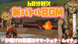 【ツイステ】60分耐久BGM 「新戦闘BGM」イベント「夕焼けの草原のタマーシュナ・ムイナ」よりVS.キャッチ・ザ・テイル決勝戦【TWISTED WONDERLAND】バトル