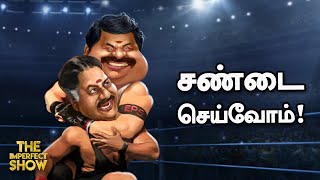 ADMK-வில் நடக்கும் அமுக்கு டுமுக்கு அமால் டுமால் சண்டை!| The Imperfect Show 5/8/2021