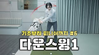 [기초부터 피니쉬까지 #6] 다운스윙1 l 바디턴보다 중요한 팔의 움직임!