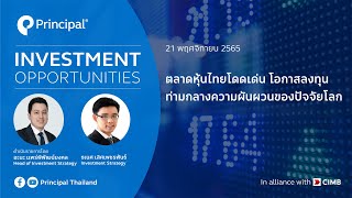 ตลาดหุ้นไทยโดดเด่น โอกาสลงทุน ท่ามกลางความผันผวนของปัจจัยโลก | Principal Investment Opportunities