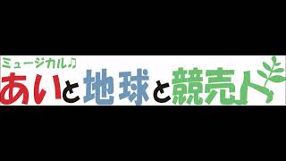 M9 サンソ・イエーイ（アルト）～ミュージカル「あいと地球と競売人」より～音取り用  練習音源