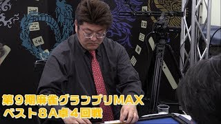 【麻雀】第９期麻雀グランプリＭＡＸ~ベスト８A卓４回戦~