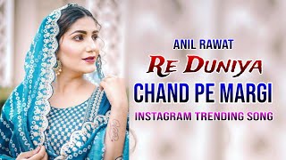 रे दुनिया चांद पर मरगी (Official Video) duniya chand par mar gai | duniya chand pe margi | song 2025