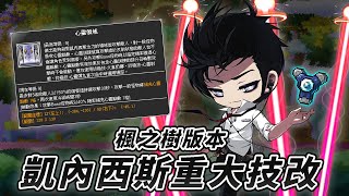 【MapleStory】楓之樹版本－凱內西斯重大技改介紹｜MX-131榮光再現｜請開CC字幕