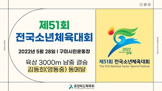 [제51회 전국소년체육대회] 육상 3000m 남중 결승 / 김동희(영동중)