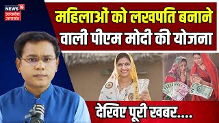 Mahila Samman Bachat Patra Yojana: महिलाओं को लखपति बनाने वाली PM की योजना | MSSC Scheme | N18V