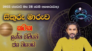 Sikuru Maruwa 2025 | කටක ලග්නය 2025 සිකුරු මාරුව | Kataka Lagnaya - @chiranjeewaniastrology