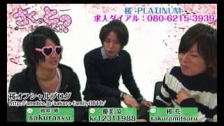 桜  PLATINUM 【さくっといっとく!】Vol 25