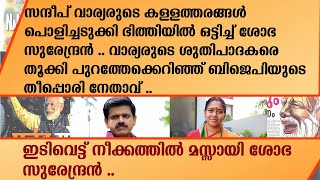 സന്ദീപ് വാര്യരുടെ കള്ളത്തരങ്ങൾ പൊളിച്ചടുക്കി ഭിത്തിയിൽ ഒട്ടിച്ച് ശോഭ സുരേന്ദ്രൻ .. | Shobasurendran