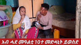 🛑ኣብ ሓደ መዓልቲ 10ተ መድሓኒት ይወስድ😥