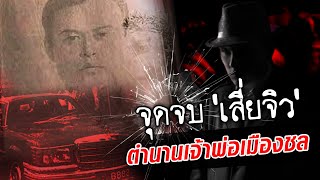 จุดจบ 'เสี่ยจิว' อดีตเจ้าพ่อเบอร์ 1 ภาคตะวันออก คนเก็บเขาว่าเจนสนามรบ!   : Khaosod TV