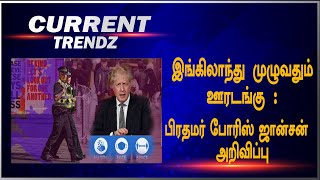 இங்கிலாந்து முழுவதும் ஊரடங்கு : பிரதமர் போரிஸ் ஜான்சன் அறிவிப்பு |Current Trendz