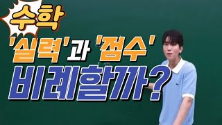 [이투스 수학 김동환 선생님] 학습전략 : 수학실력과 점수는 무조건 비례할까?