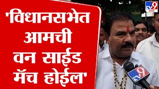 Sanjay Gaikwad | 'विधानसभेत आमची वन साईड मॅच होईल' - संजय गायकवाड | tv9 Marathi