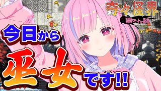 【奇々怪々　黒マントの謎 01】私、巫女になります！【ゲーム実況】