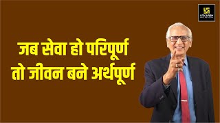 सेवा के सात रंग | The Seven Shades of Service | Motivational Video By Ramesh Arora Sir