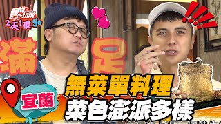 【宜蘭】無菜單料理 菜色澎湃多樣【食尚玩家2天1夜go】20221207 (1/5)