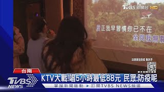 台南KTV大戰! 每人最低價88元 民眾: 擔心群聚｜TVBS新聞