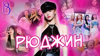Рюджин - самая яркая в ITZY | Провалы на реалити-шоу | Участие в видео BTS