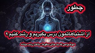 میدونی چطور میتونی از اشتباهاتت پله هایی برای رشد در تمام جنبه های زندگی بسازی ؟