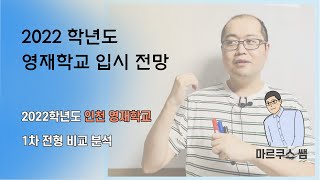 2022학년도 인천영재학교 1차 전형 분석