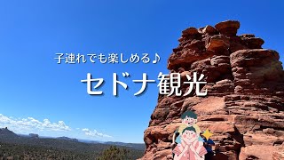 【子連れ海外旅行】1・4歳連れでもセドナは楽しめた！景色もトレイルも諦めない！おすすめホテルアリ