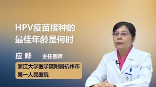 HPV疫苗接种的最佳年龄是何时 应晔 浙江大学医学院附属杭州市第一人民医院